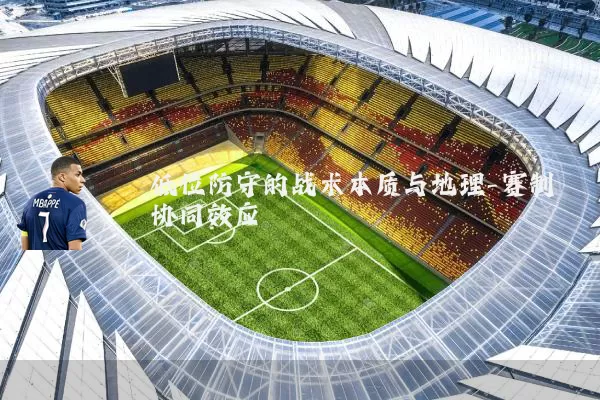 低位防守的战术本质与地理-赛制协同效应