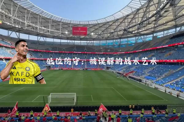 低位防守：被误解的战术艺术