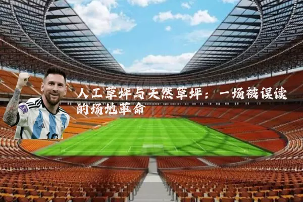 人工草坪与天然草坪:一场被误读的场地革命