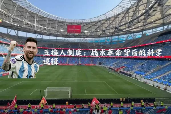五换人制度：战术革命背后的科学逻辑
