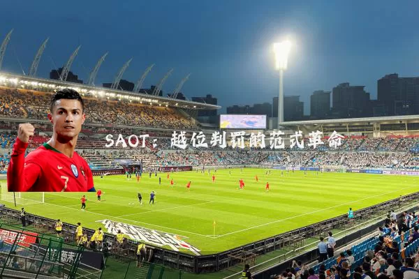 SAOT:越位判罚的范式革命