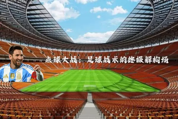 点球大战:足球战术的终极解构场