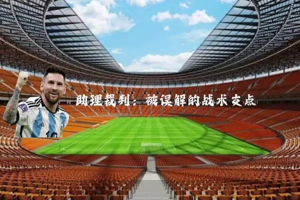 助理裁判:被误解的战术支点