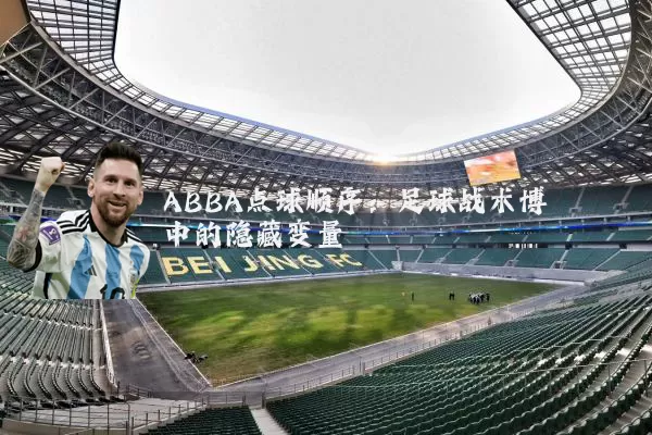 ABBA点球顺序:足球战术博弈中的隐藏变量