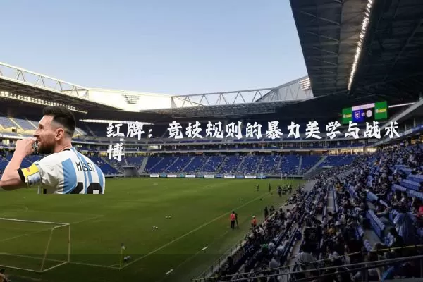 红牌:竞技规则的暴力美学与战术博弈