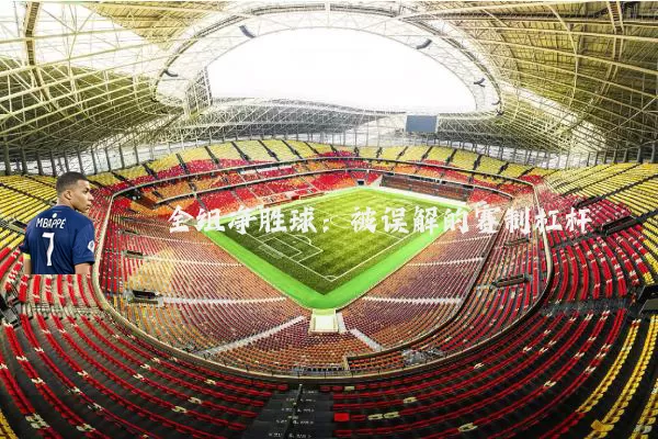 全组净胜球:被误解的赛制杠杆