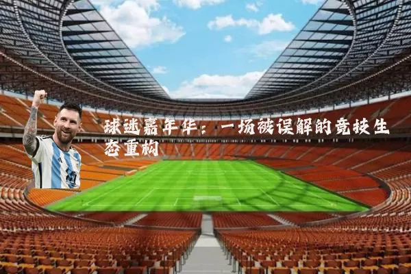 球迷嘉年华:一场被误解的竞技生态重构