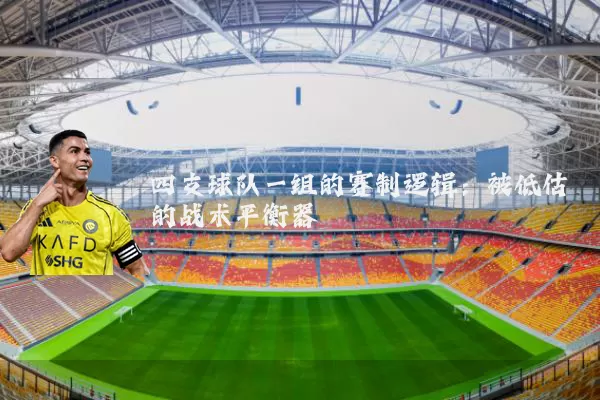 四支球队一组的赛制逻辑:被低估的战术平衡器