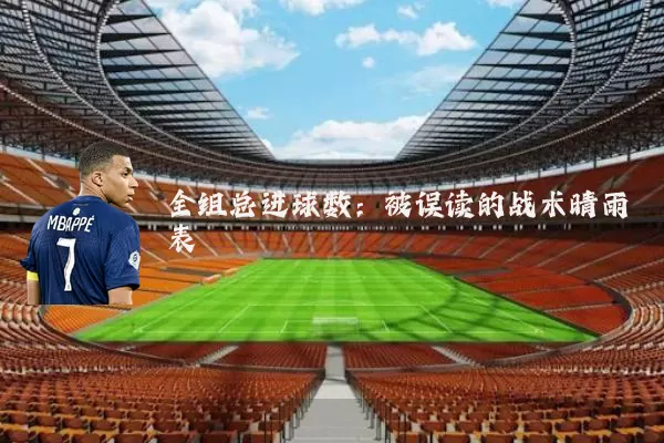 全组总进球数:被误读的战术晴雨表
