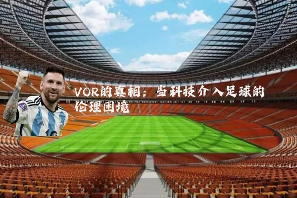 VOR的真相：当科技介入足球的伦理困境