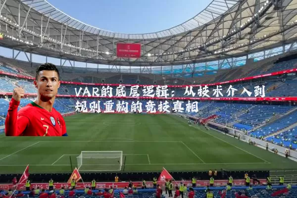 VAR的底层逻辑:从技术介入到规则重构的竞技真相