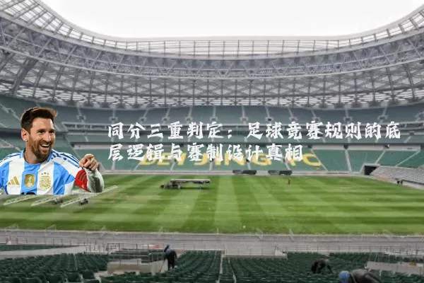 同分三重判定：足球竞赛规则的底层逻辑与赛制设计真相