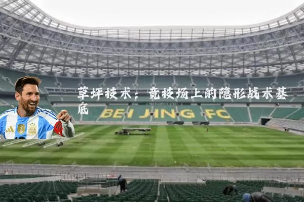 草坪技术:竞技场上的隐形战术基底