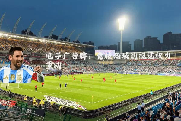 电子广告牌:竞技场域的视觉权力重构