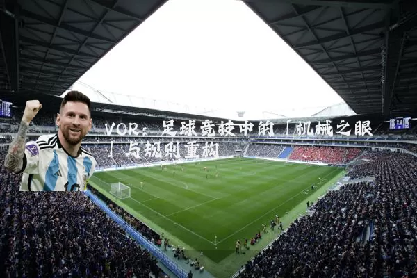VOR:足球竞技中的「机械之眼」与规则重构