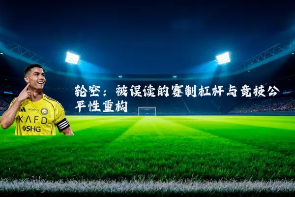 轮空:被误读的赛制杠杆与竞技公平性重构