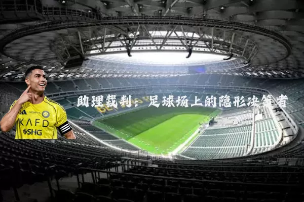 助理裁判：足球场上的隐形决策者
